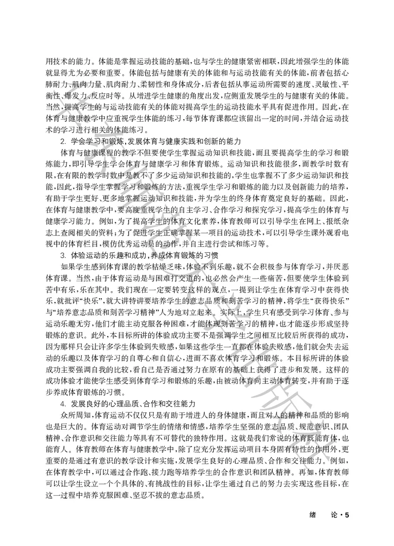 《义务教育教师教学用书体育与健康一至二年级_小学体育与健康_华东师大》第10页预览