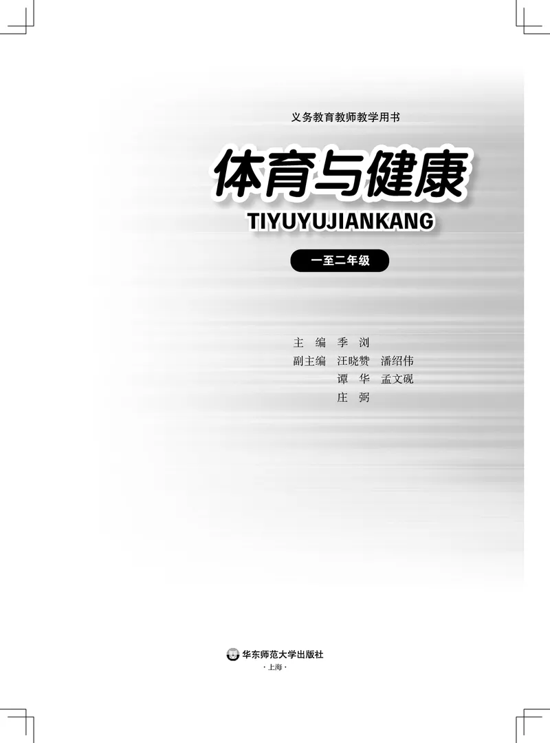 《义务教育教师教学用书体育与健康一至二年级_小学体育与健康_华东师大》第2页预览
