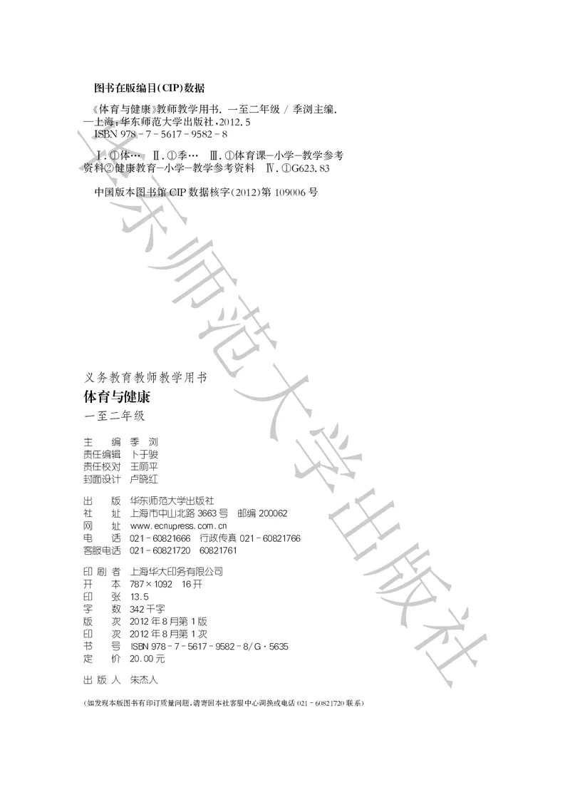 《义务教育教师教学用书体育与健康一至二年级_小学体育与健康_华东师大》第3页预览