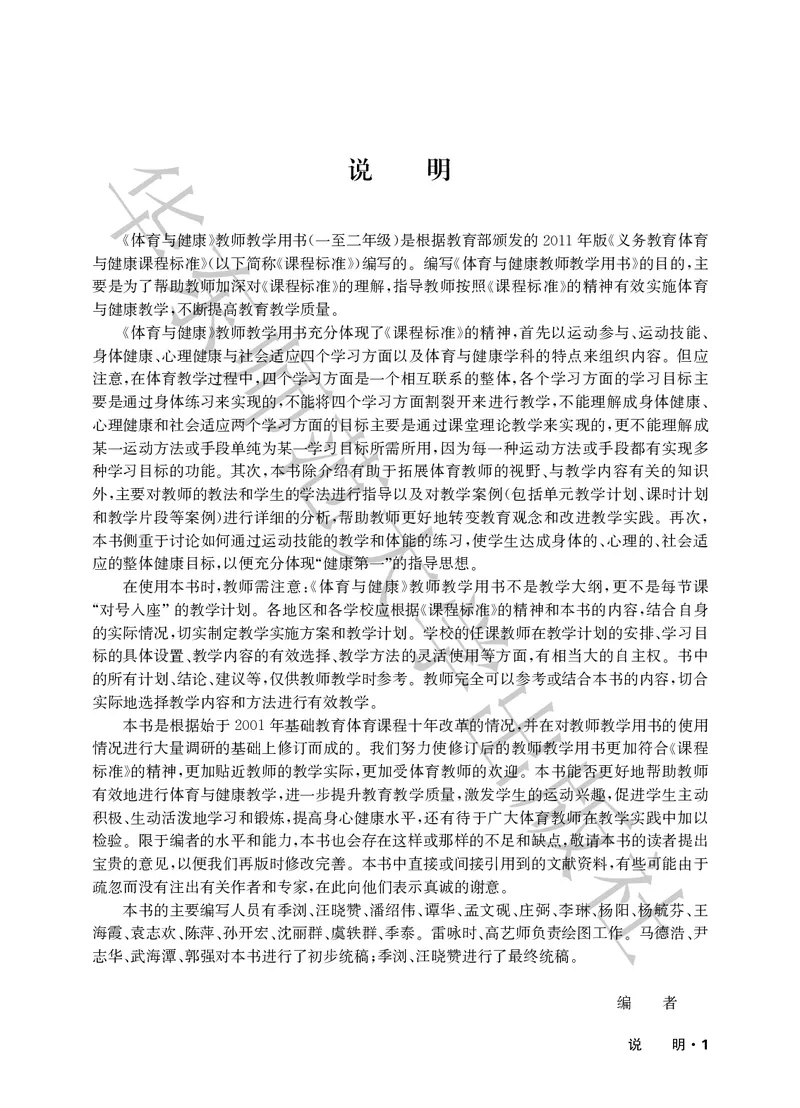 《义务教育教师教学用书体育与健康一至二年级_小学体育与健康_华东师大》第4页预览
