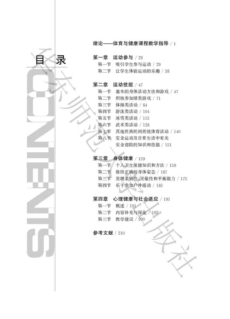 《义务教育教师教学用书体育与健康一至二年级_小学体育与健康_华东师大》第5页预览