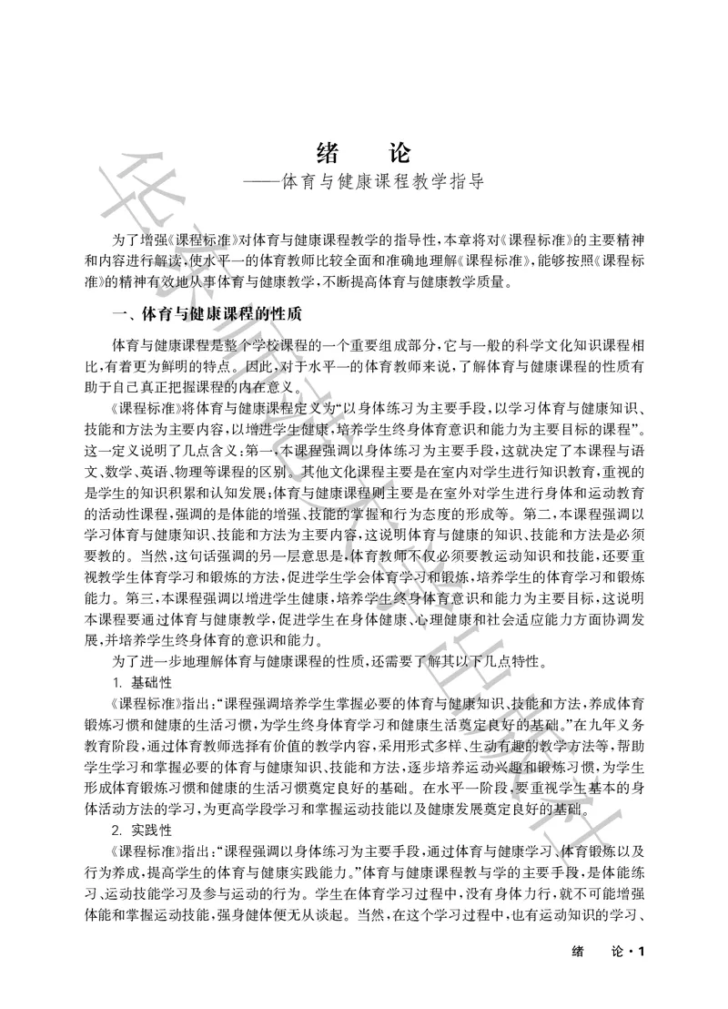 《义务教育教师教学用书体育与健康一至二年级_小学体育与健康_华东师大》第6页预览