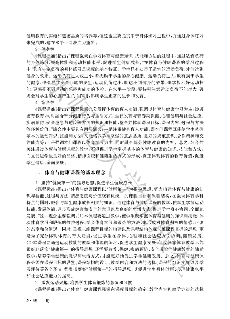 《义务教育教师教学用书体育与健康一至二年级_小学体育与健康_华东师大》第7页预览