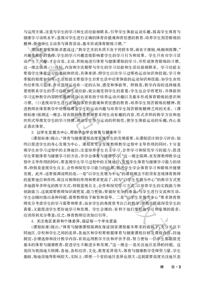 《义务教育教师教学用书体育与健康一至二年级_小学体育与健康_华东师大》第8页预览