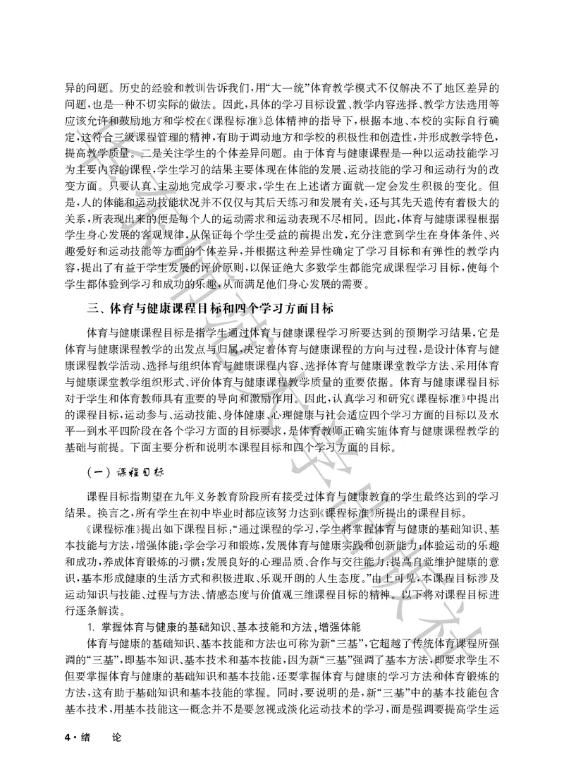 《义务教育教师教学用书体育与健康一至二年级_小学体育与健康_华东师大》第9页预览