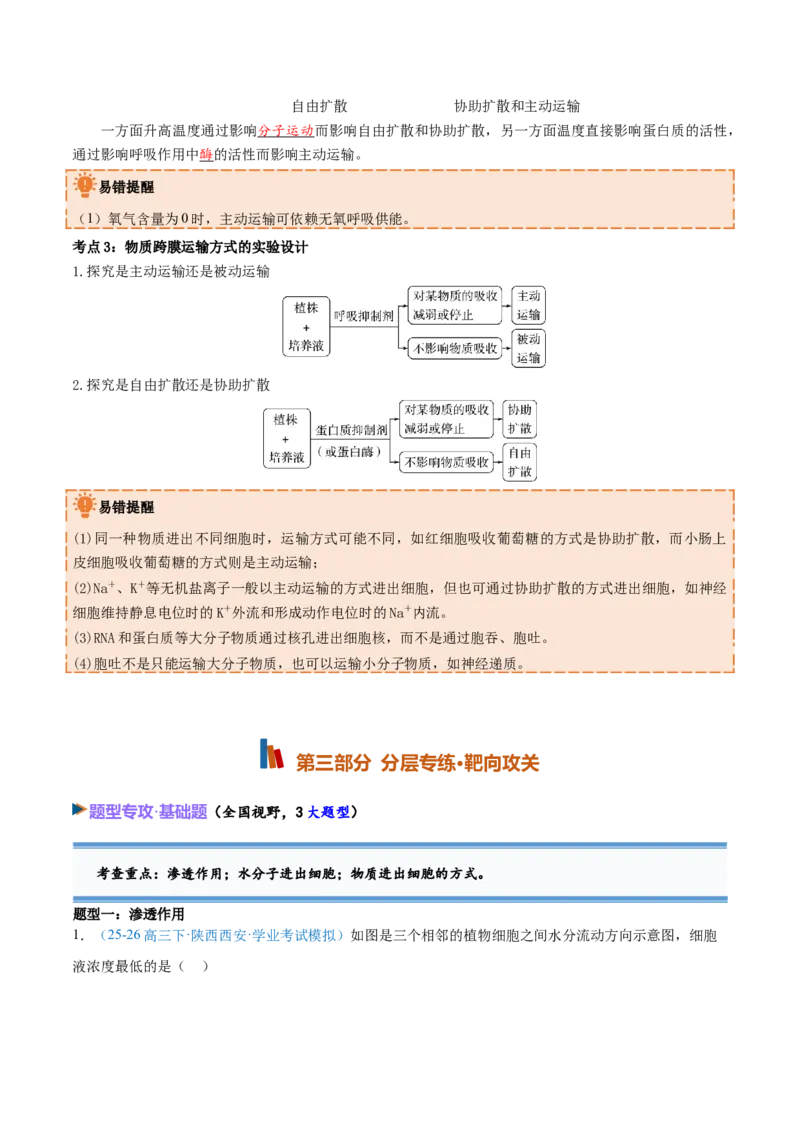 《第07讲物质运输（教师版）_高考一二三轮复习_生物_2027年高考生物一轮_2027年高考生物一轮课件+讲义+练习（黑吉辽蒙专用）-G330_2027版》第10页预览