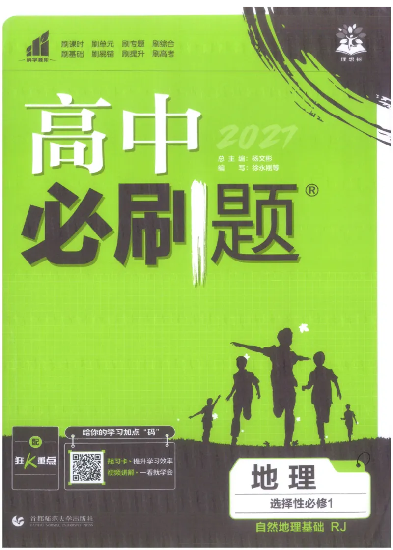 《主书_2027高中必刷题_必刷题2027_2027高一高二必刷题_27地理选修一人教》第1页预览