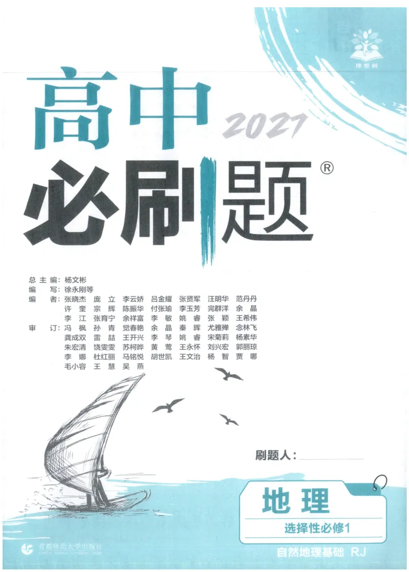 《主书_2027高中必刷题_必刷题2027_2027高一高二必刷题_27地理选修一人教》第3页预览