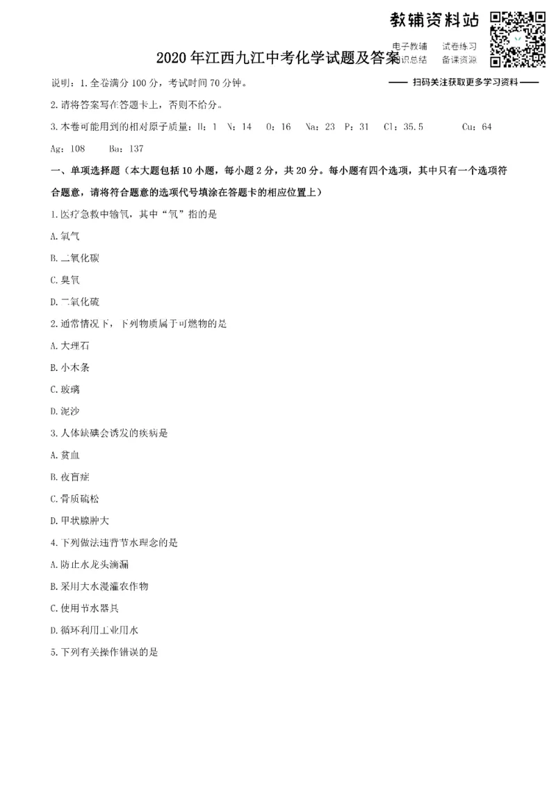 《2020江西九江中考化学试题及答案_初高中资料库_初中资料库（转存避免链接过期失效）_初中化学》第1页预览