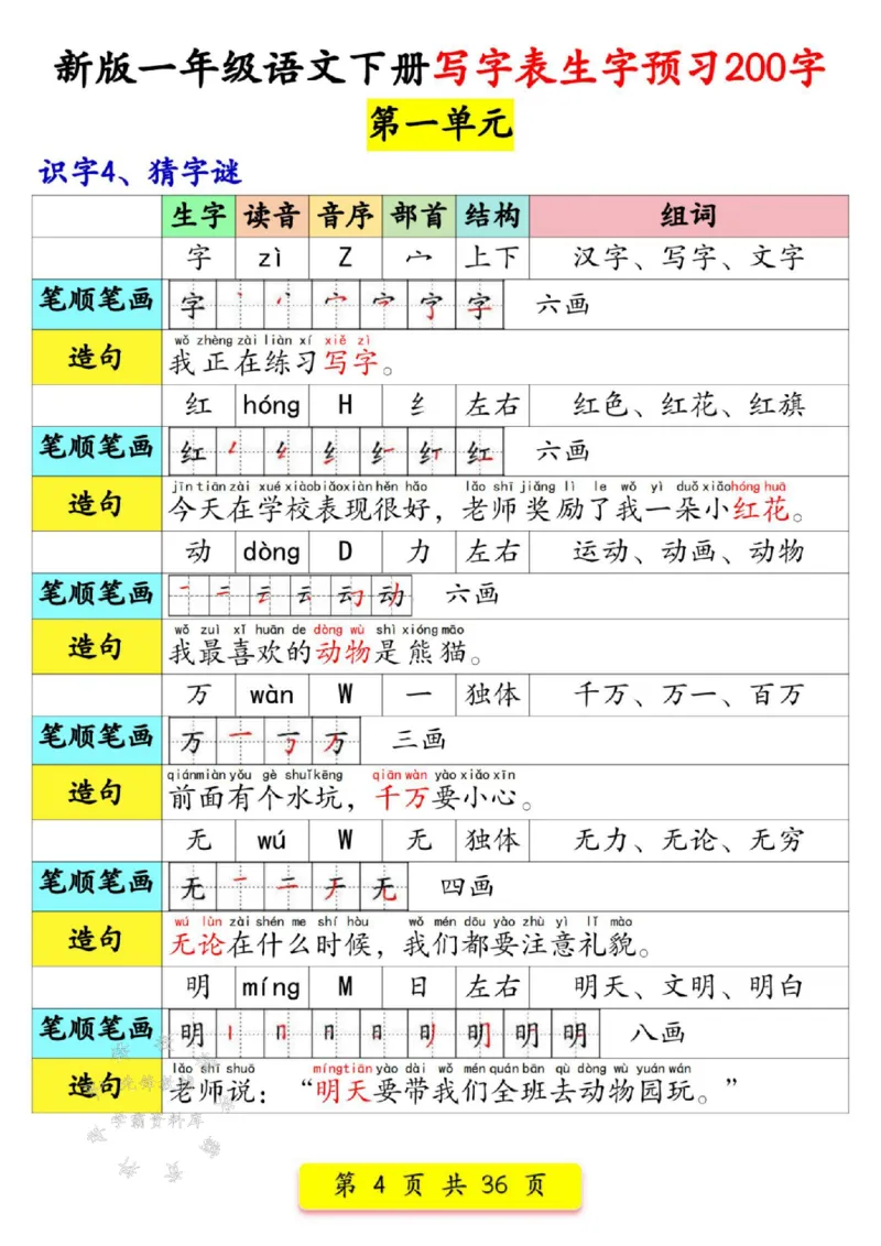 《新版一年级语文下册写字表生字预习200字SY_1年级下册同步教辅_1下-语文_一下语文-生字+字帖》第4页预览