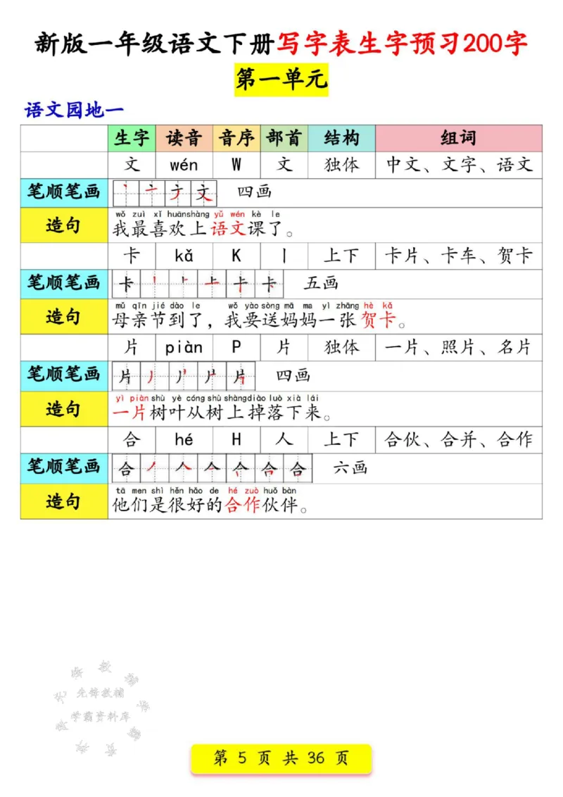 《新版一年级语文下册写字表生字预习200字SY_1年级下册同步教辅_1下-语文_一下语文-生字+字帖》第5页预览