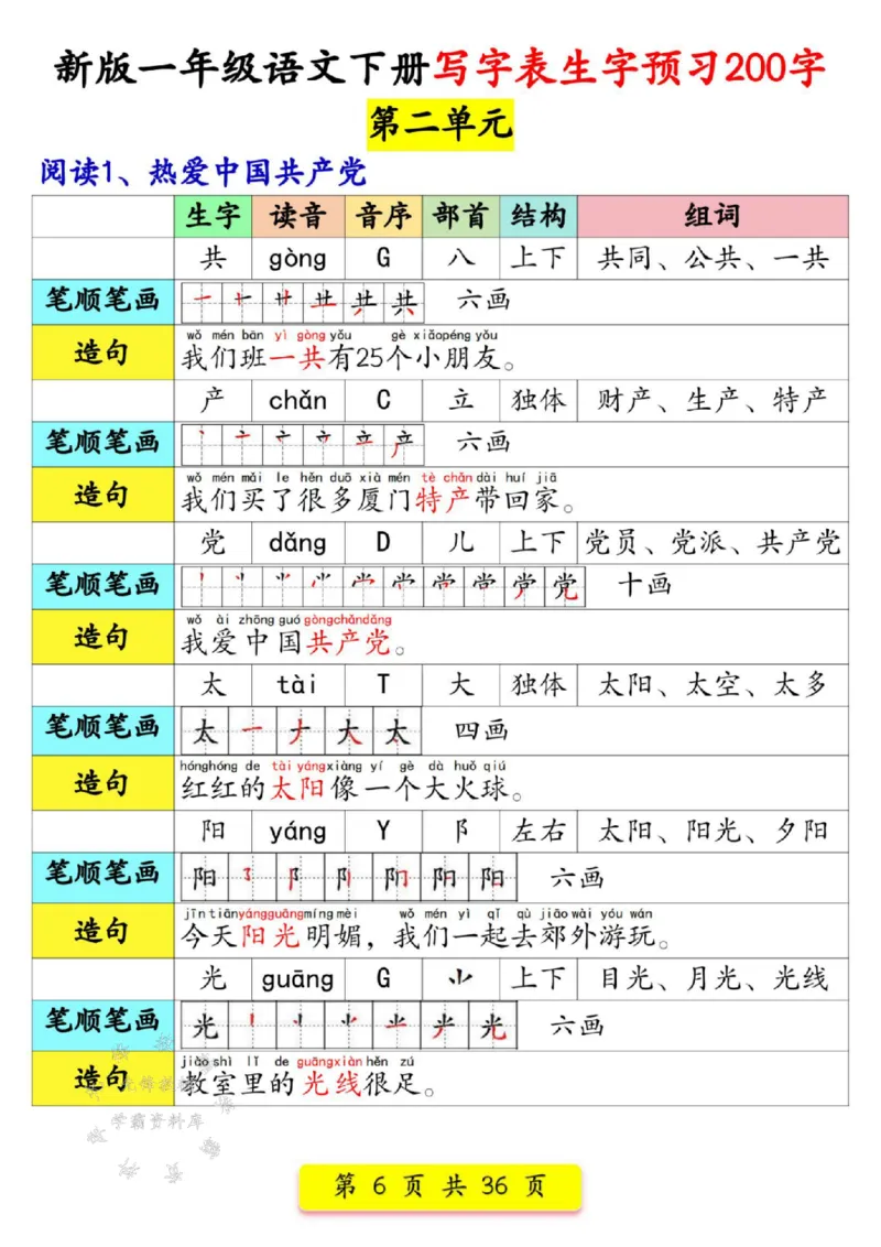 《新版一年级语文下册写字表生字预习200字SY_1年级下册同步教辅_1下-语文_一下语文-生字+字帖》第6页预览