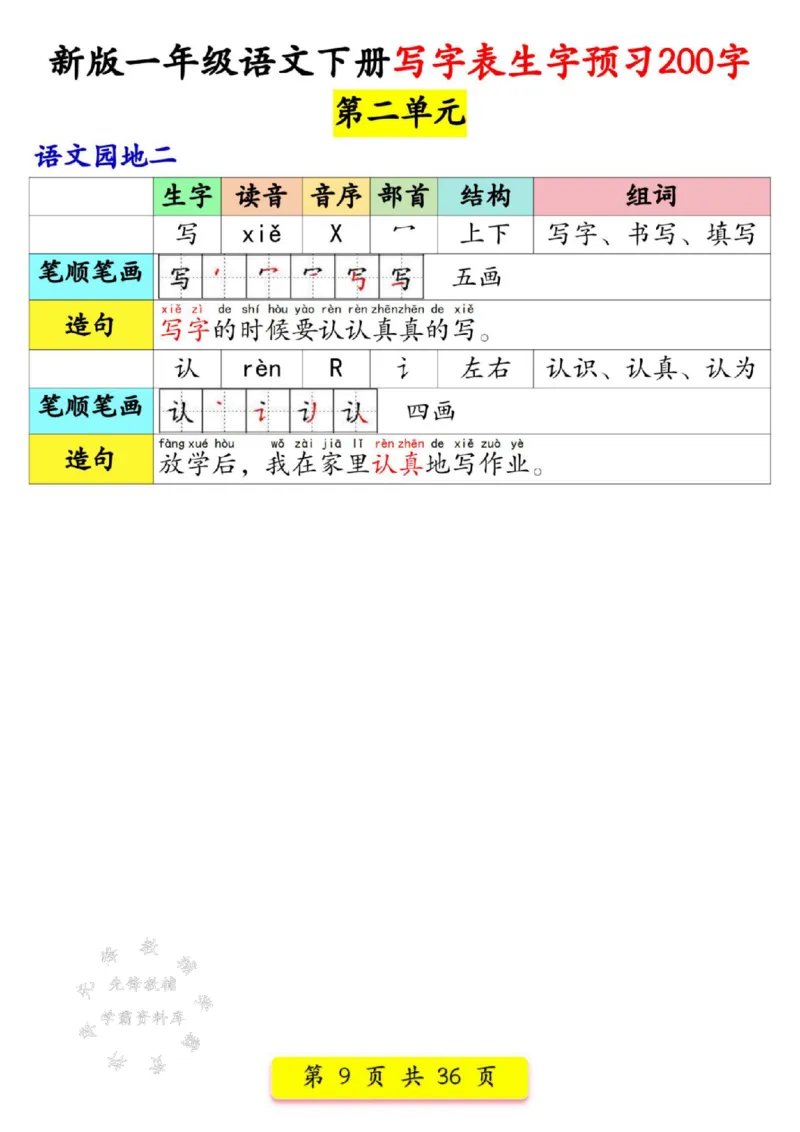 《新版一年级语文下册写字表生字预习200字SY_1年级下册同步教辅_1下-语文_一下语文-生字+字帖》第9页预览