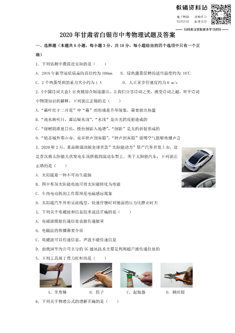 《2020甘肃省白银市中考物理试题及答案_初高中资料库_初中资料库（转存避免链接过期失效）_初中物理》第1页预览