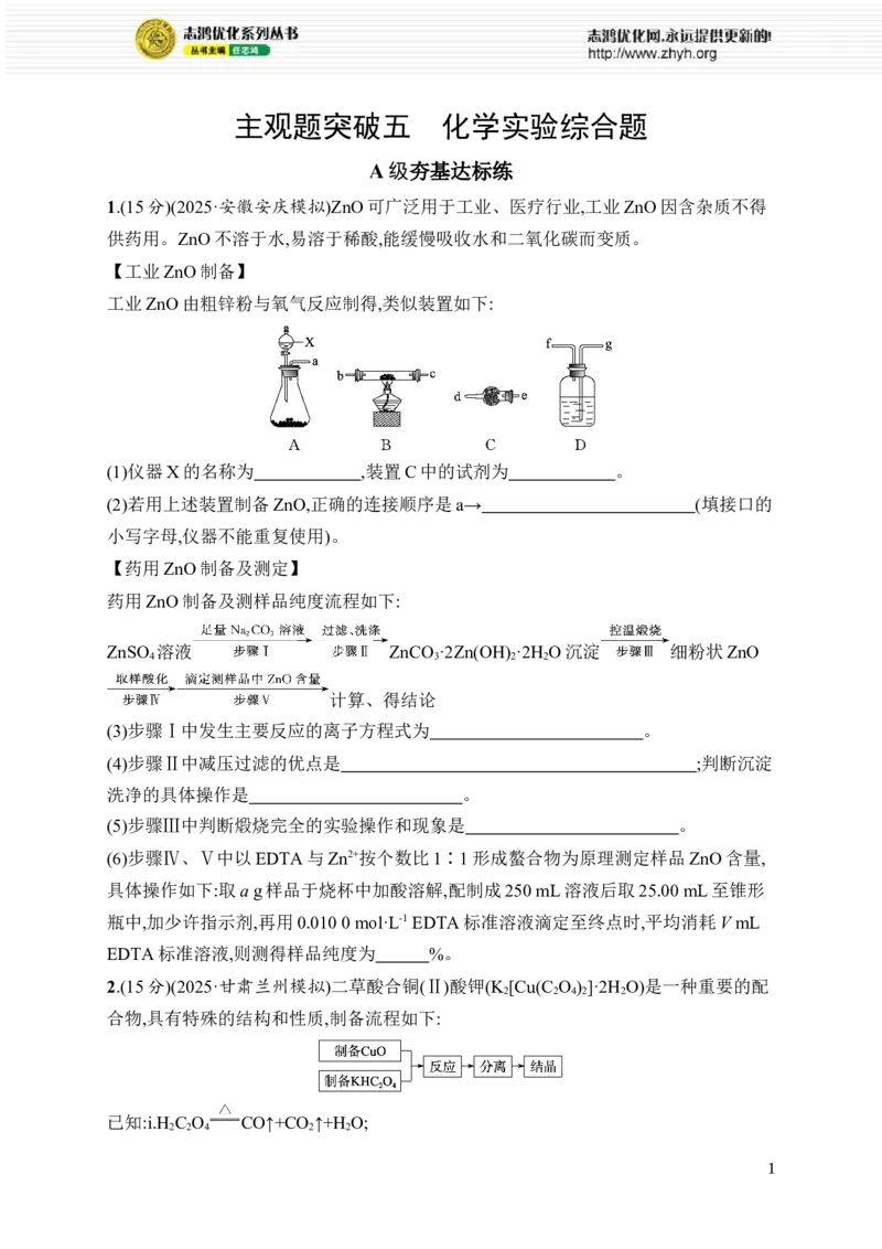 《主观题突破5　化学实验综合题_2026版高中《二三轮复习+冲刺复习》_高考总复习优化设计二轮用书化学课后习题Word_课后习题_大单元突破练》第1页预览
