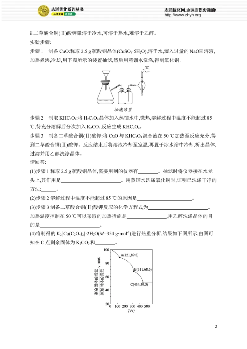 《主观题突破5　化学实验综合题_2026版高中《二三轮复习+冲刺复习》_高考总复习优化设计二轮用书化学课后习题Word_课后习题_大单元突破练》第2页预览