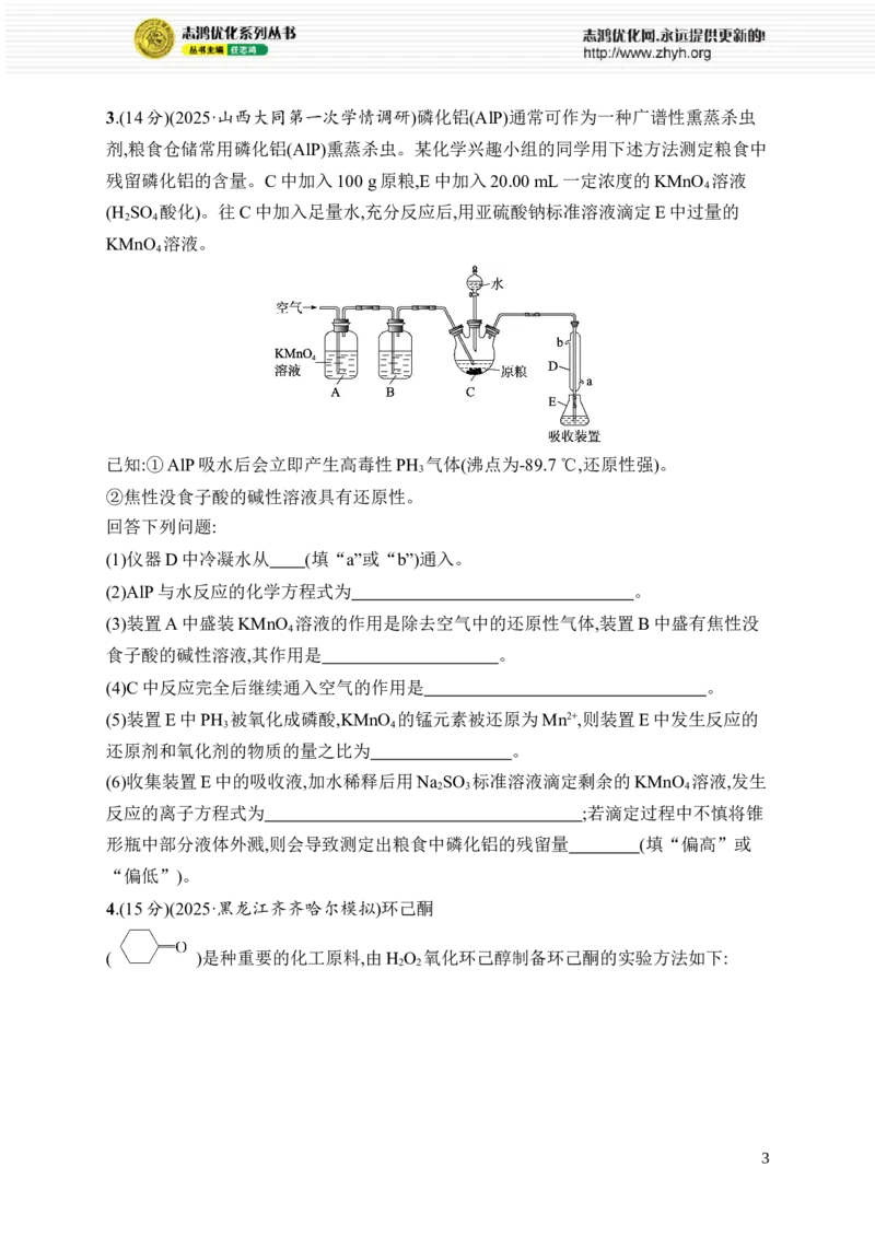 《主观题突破5　化学实验综合题_2026版高中《二三轮复习+冲刺复习》_高考总复习优化设计二轮用书化学课后习题Word_课后习题_大单元突破练》第3页预览