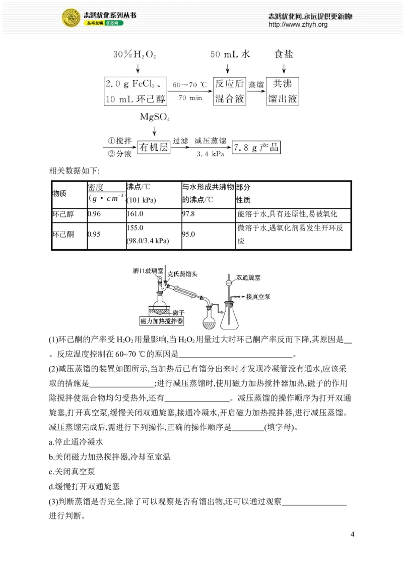 《主观题突破5　化学实验综合题_2026版高中《二三轮复习+冲刺复习》_高考总复习优化设计二轮用书化学课后习题Word_课后习题_大单元突破练》第4页预览
