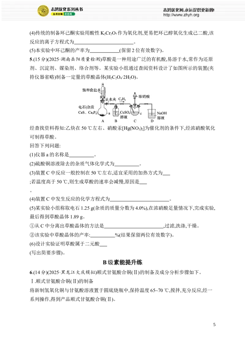 《主观题突破5　化学实验综合题_2026版高中《二三轮复习+冲刺复习》_高考总复习优化设计二轮用书化学课后习题Word_课后习题_大单元突破练》第5页预览