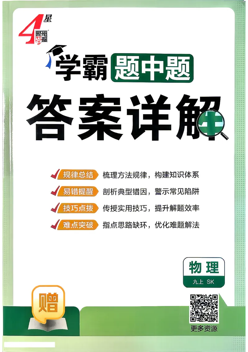 《九上物理苏科学霸题中题26秋答案_2026秋初中教辅合集_2027经纶学霸_20274星学霸_2027《4星学霸题中题》9上物理（苏科版）》第1页预览