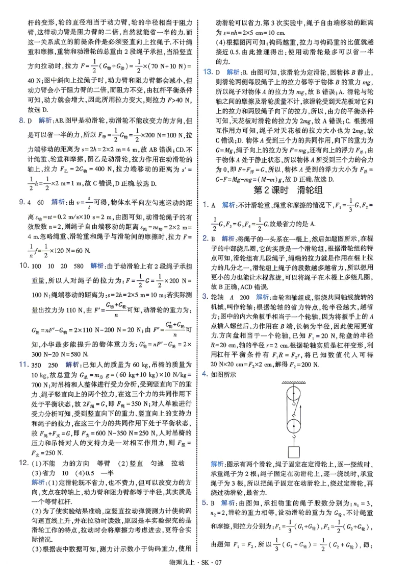 《九上物理苏科学霸题中题26秋答案_2026秋初中教辅合集_2027经纶学霸_20274星学霸_2027《4星学霸题中题》9上物理（苏科版）》第9页预览