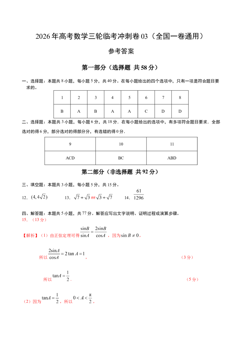 《2026年高考数学临考冲刺卷03（全国一卷通用）（参考答案）_高考一二三轮复习_数学_2026年-数学高考专项复习_2026年高考数学终极冲刺讲练测（全国通用）-G459_2026版》第1页预览