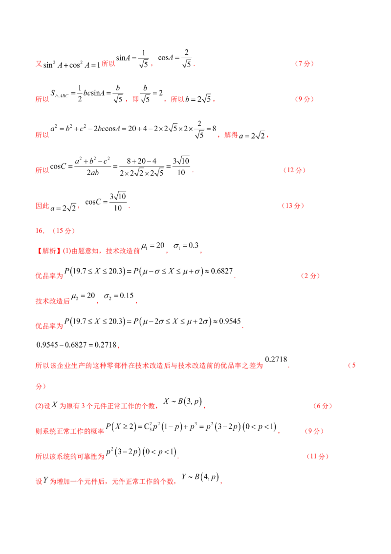 《2026年高考数学临考冲刺卷03（全国一卷通用）（参考答案）_高考一二三轮复习_数学_2026年-数学高考专项复习_2026年高考数学终极冲刺讲练测（全国通用）-G459_2026版》第2页预览