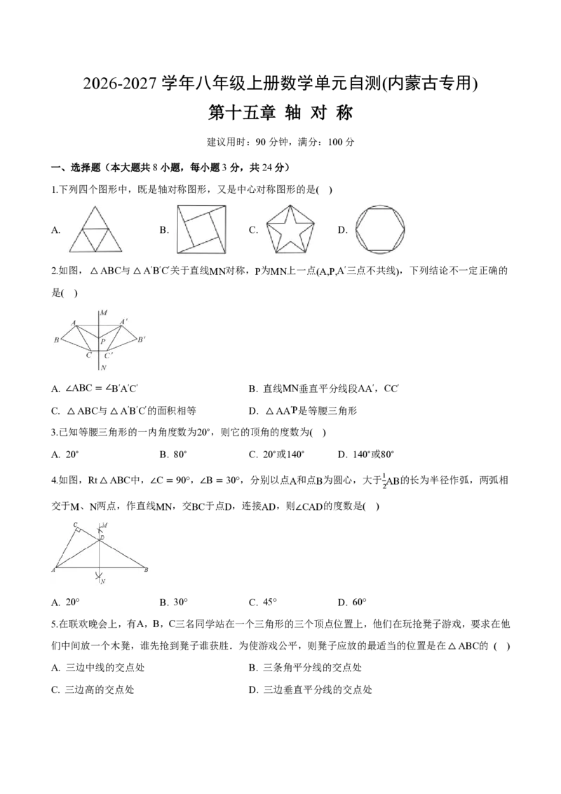《八上数学第十五章轴对称（单元自测卷·内蒙古专用）（试题版A4）_2026秋初中教辅合集_2027学科网&_2026秋《同步备课系列》8上数学_第十五章轴对称_单元复习》第1页预览
