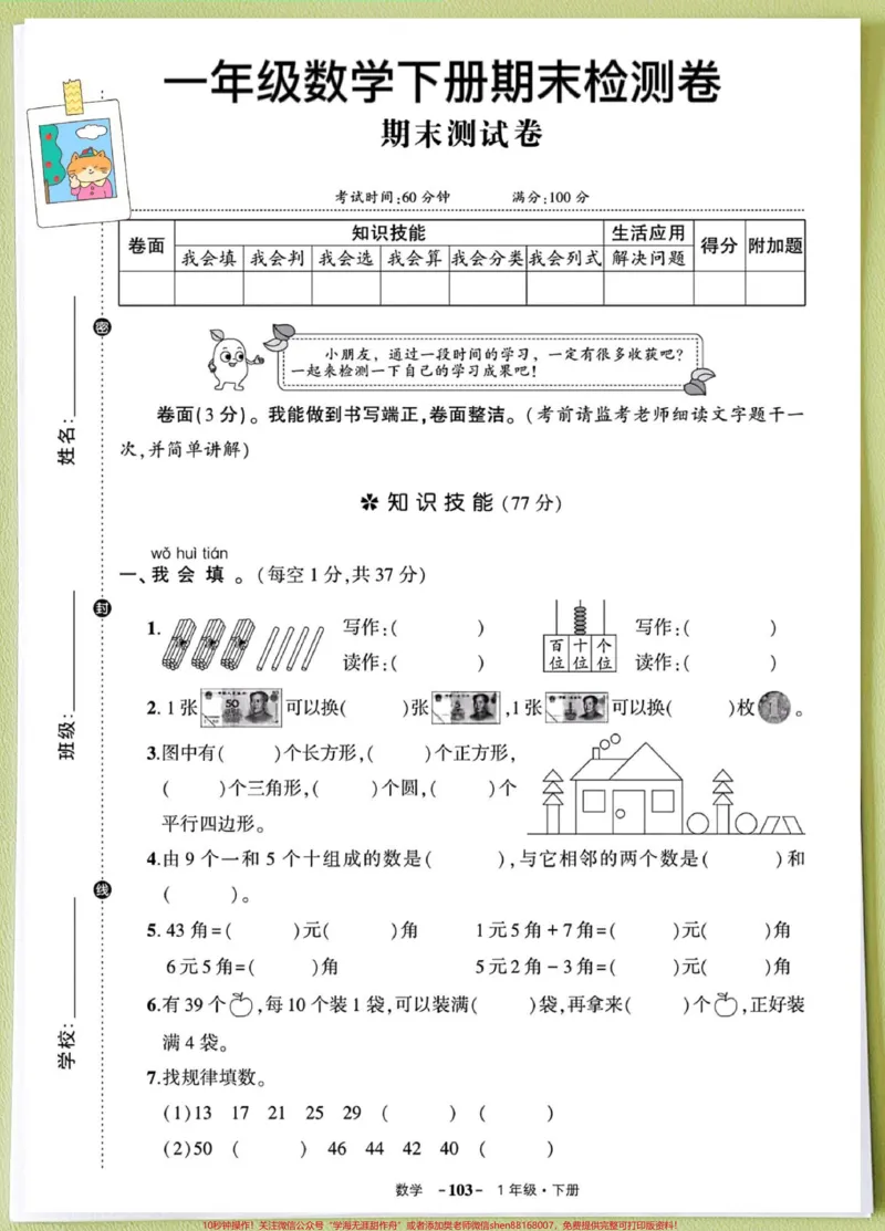《一年级数学下册期末测试真题测试卷人教版。一年级数学下册期末测试真题测试卷人教版#期末复习#期末试卷#一升二#期末测试卷#一年级数学下册》第1页预览