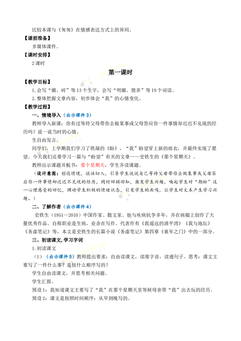 《9那个星期天优质教案_26春小学语数英道科各版本《课件+教案》_26春各版本语数英《七彩课堂》教学课件+教案_语文《七彩课堂课件教案》26春_优质版教案_第三单元》第2页预览
