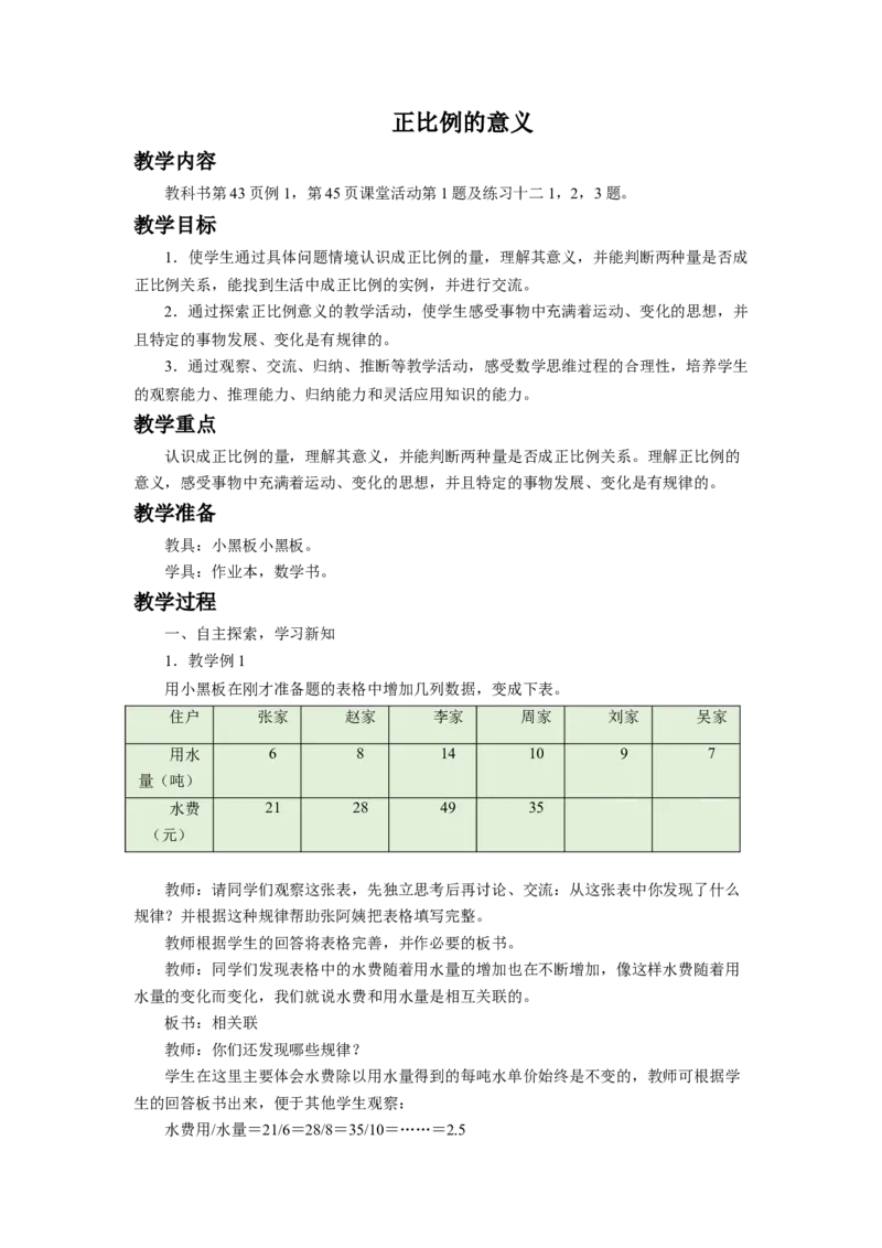 《三正比例和反比例_26春小学语数英道科各版本《课件+教案》_26春各版本数学《课件+教案》1-6年级下册_26春西师大版数学1-6年级下册教案课件PPT_西师大版数学六年级下册教案课件（26春）》第9页预览