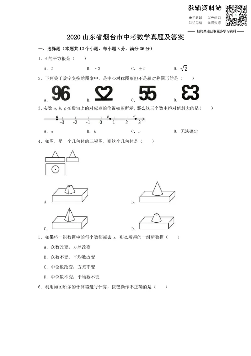 《2020山东省烟台市中考数学真题及答案_初高中资料库_初中资料库（转存避免链接过期失效）_初中数学》第1页预览