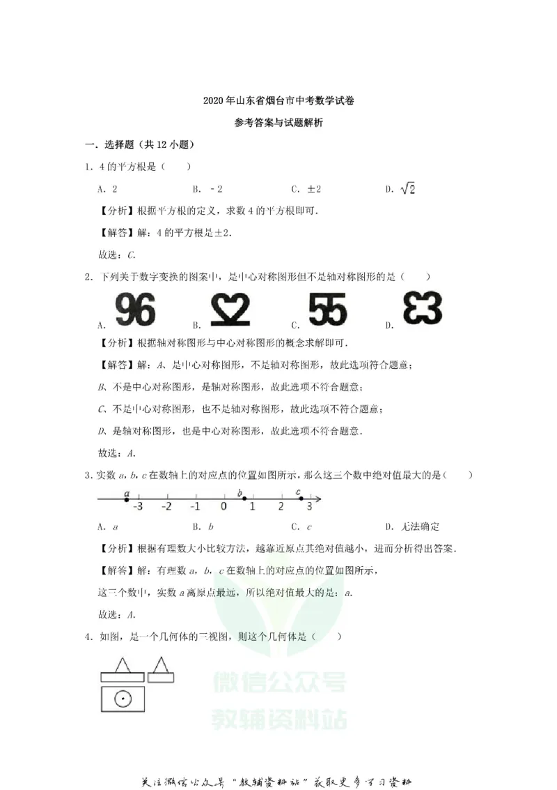 《2020山东省烟台市中考数学真题及答案_初高中资料库_初中资料库（转存避免链接过期失效）_初中数学》第10页预览