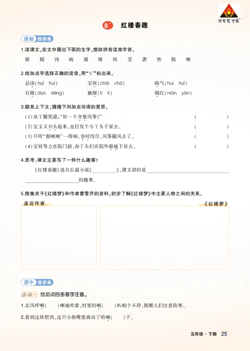 《8红楼春趣学习单（学用）_26春小学语数英道科各版本《课件+教案》_26春1-6年级下册语文教案课件_语文《状元大课堂课件+教案》26春_5年级语文《状元大课堂课件+教案》26春_学习单》第1页预览