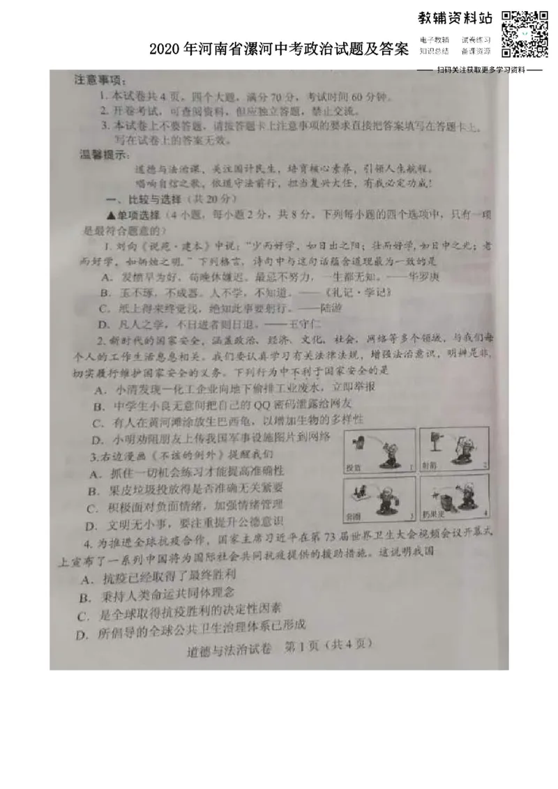 《2020河南省漯河中考政治试题及答案_初高中资料库_初中资料库（转存避免链接过期失效）_初中政治》第1页预览