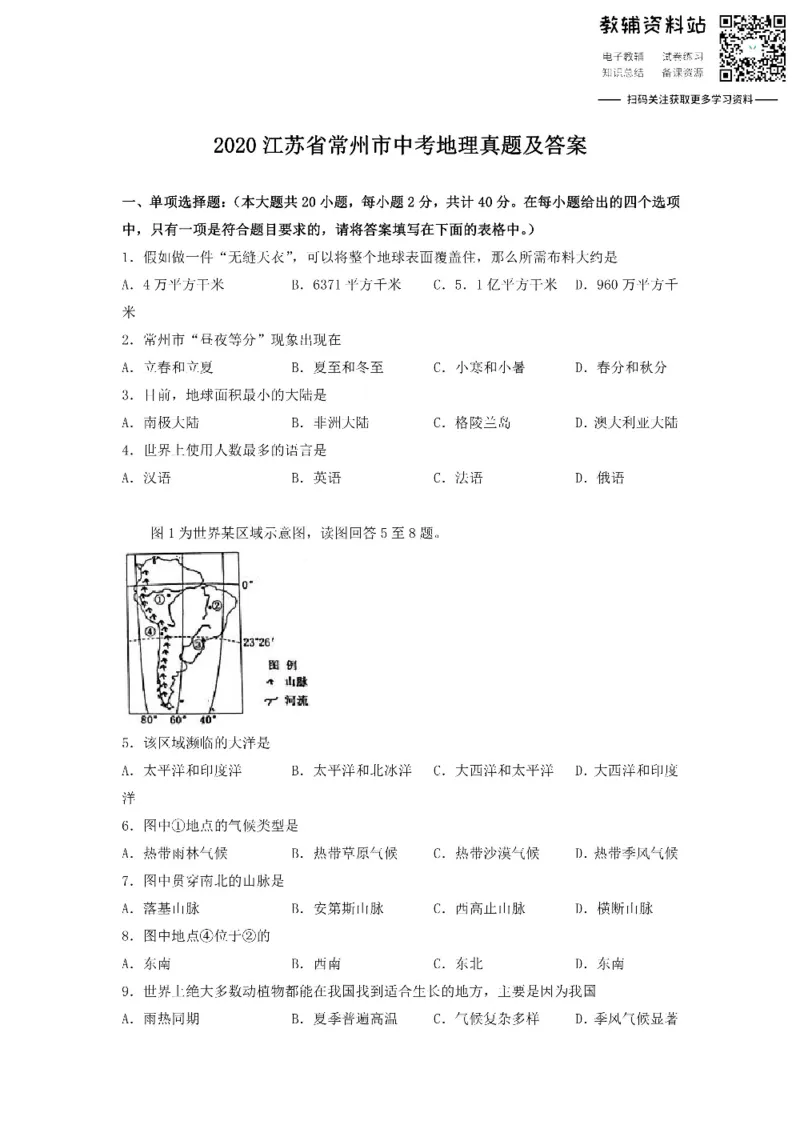 《2020江苏省常州市中考地理真题及答案_初高中资料库_初中资料库（转存避免链接过期失效）_初中地理》第1页预览