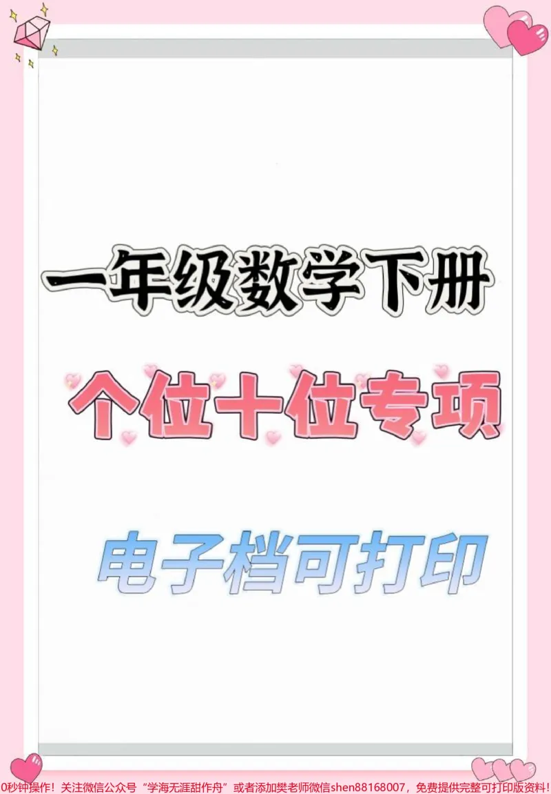 《一年级数学下册个位十位专项练习。#一年级#知识分享#一年级数学#一年级数学下册#易错题》第1页预览