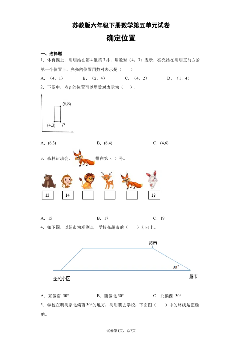 《六年级下册数学试卷第五单元试卷苏教版（含答案）_26春小学语数英道科各版本《课件+教案》_26春各版本数学《课件+教案》1-6年级下册_26春苏教版数学1-6年级下册教案课件PPT_其他资源》第1页预览