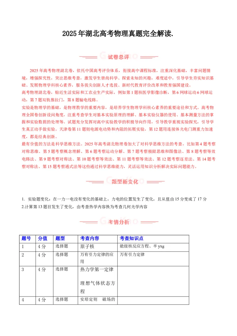 《2025年高考物理真题完全解读（湖北卷）_高考一二三轮复习_物理_2026年-物理高考专项复习_2025年高考物理真题完全解读-G338》第1页预览