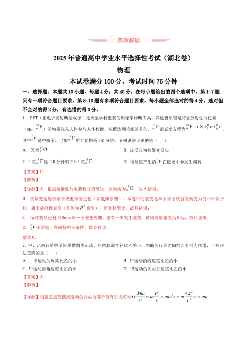 《2025年高考物理真题完全解读（湖北卷）_高考一二三轮复习_物理_2026年-物理高考专项复习_2025年高考物理真题完全解读-G338》第3页预览