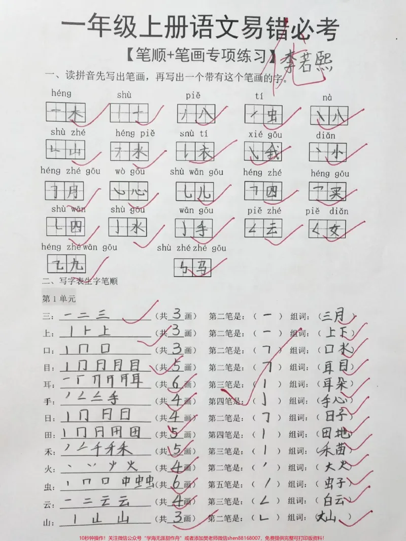 《部编版一年级上册语文易错笔顺笔画#一年级#一年级语文上册#学习资料#拼音学习》第1页预览