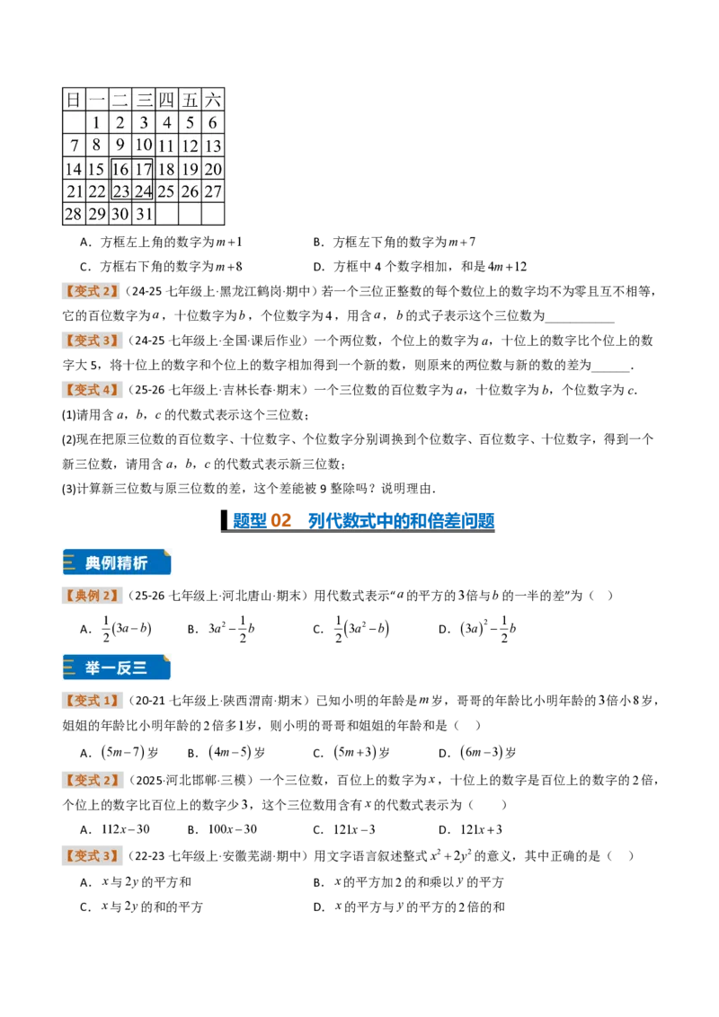 《培优专题01根据实际问题列代数式及代数式求值（题型专练）（原卷版）_2026秋初中教辅合集_2027学科网&_2026秋《同步备课系列》7上数学_第三章代数式_专项训练》第2页预览