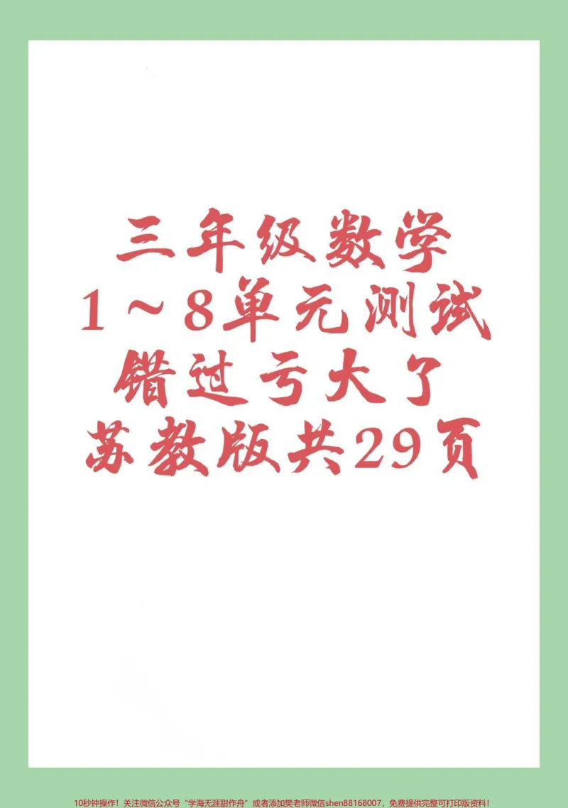 《#家长收藏孩子受益#必考考点#数学#三年级数学#苏教版家长为孩子保存练习可以打印，家长一定要保存，全册单元测试。》第1页预览