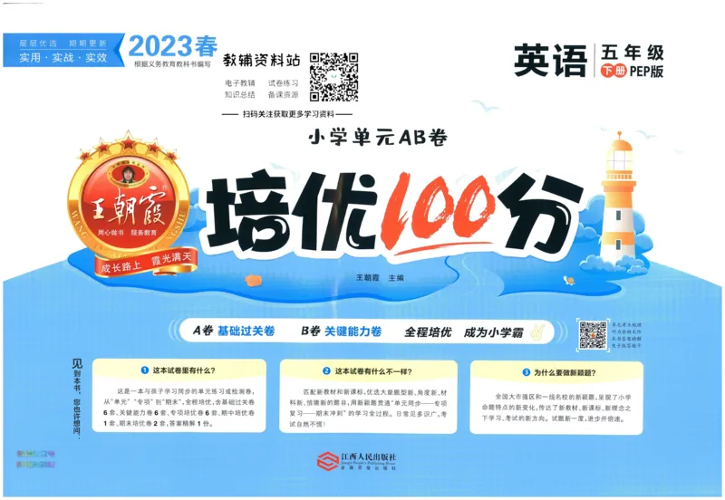 《培优100分五年级下册英语人教PEP版_07.小学语文、英语、数学专区_王朝霞培优100分》第1页预览