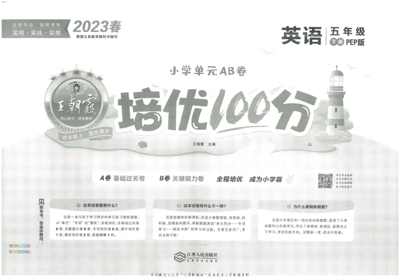 《培优100分五年级下册英语人教PEP版_07.小学语文、英语、数学专区_王朝霞培优100分》第3页预览