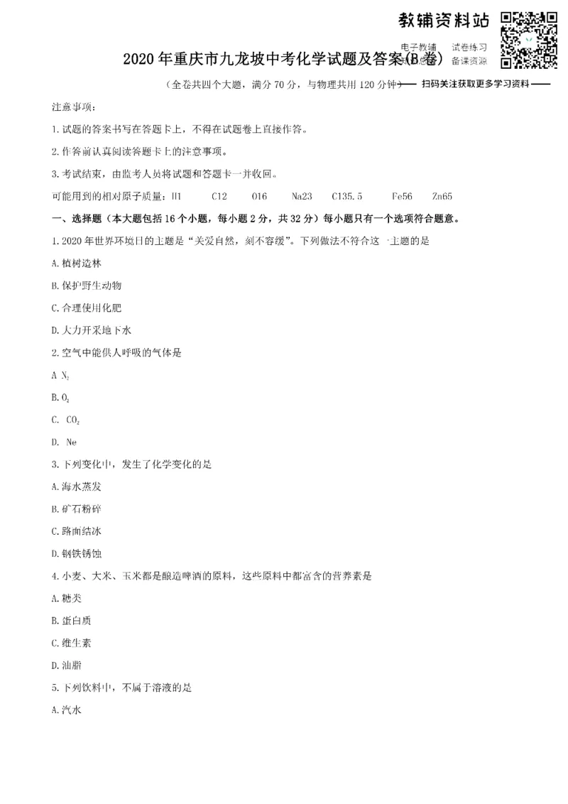 《2020重庆市九龙坡中考化学试题及答案(B卷)_初高中资料库_初中资料库（转存避免链接过期失效）_初中化学》第1页预览