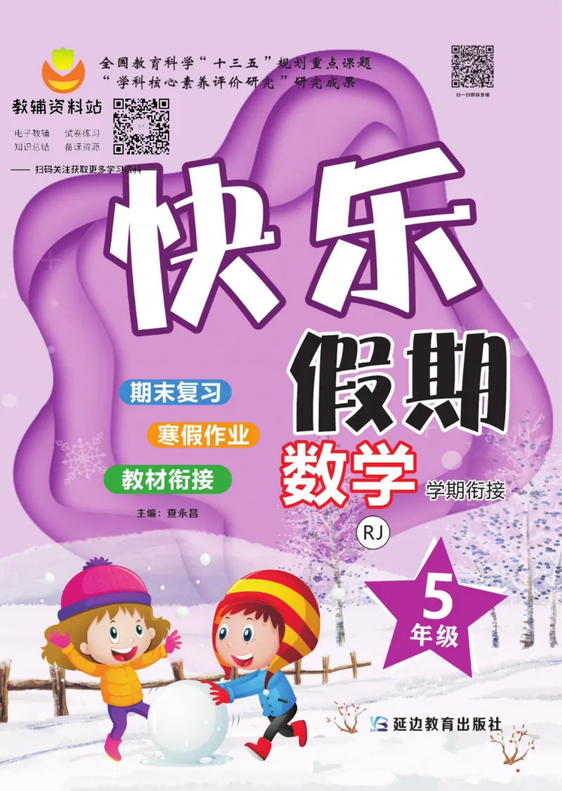 《快乐假期五年级寒假数学人教版_07.小学语文、英语、数学专区_小学寒假教辅汇总_1~8年级快乐假期_5年级》第1页预览