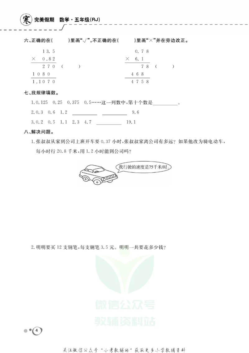 《快乐假期五年级寒假数学人教版_07.小学语文、英语、数学专区_小学寒假教辅汇总_1~8年级快乐假期_5年级》第6页预览