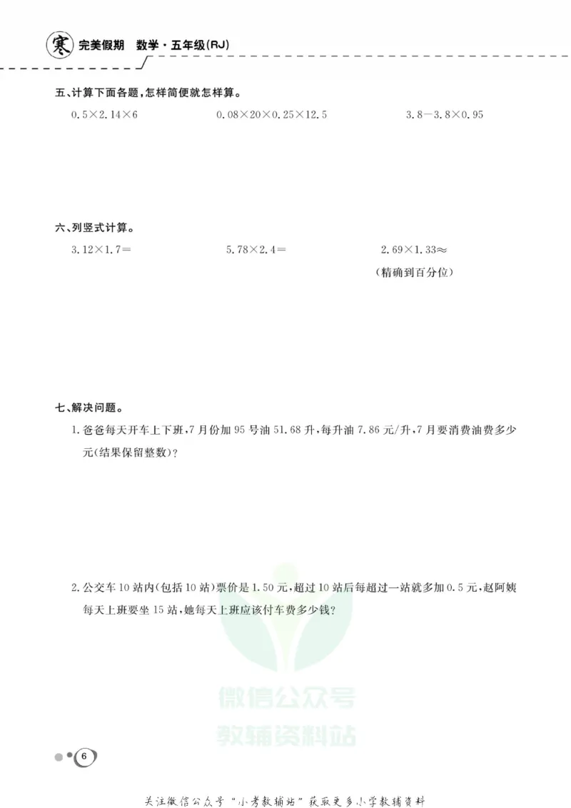 《快乐假期五年级寒假数学人教版_07.小学语文、英语、数学专区_小学寒假教辅汇总_1~8年级快乐假期_5年级》第8页预览