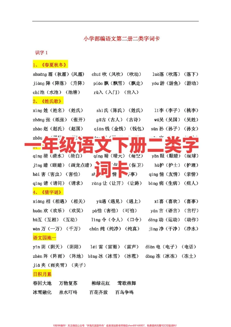 《一年级语文下册,二类字词卡。一年级下册必会#一年级语文》第1页预览